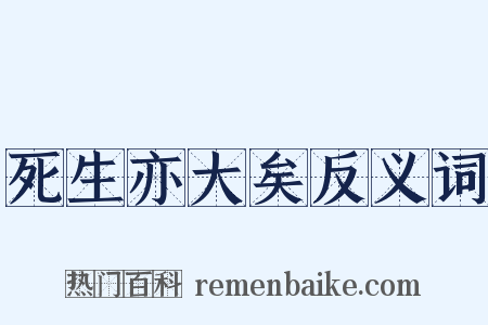 死生亦大矣反义词是什么意思的图片